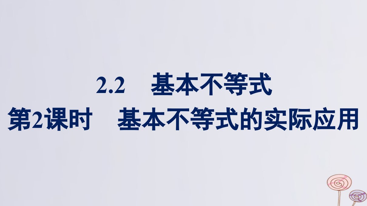 新教材适用高中数学第2章一元二次函数方程和不等式2.2基本不等式第2课时基本不等式的实际应用课件新人教A版必修第一册