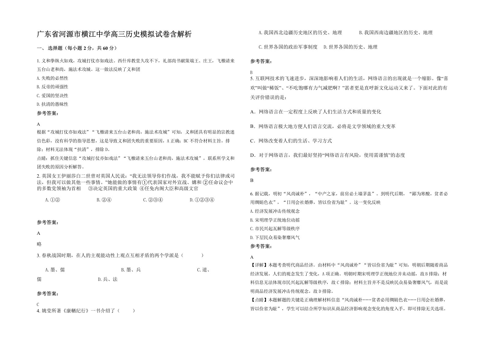 广东省河源市横江中学高三历史模拟试卷含解析