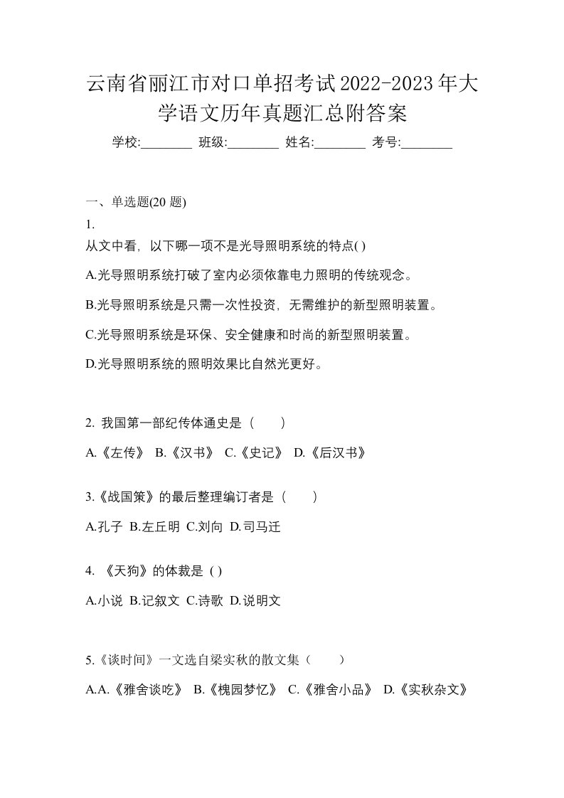 云南省丽江市对口单招考试2022-2023年大学语文历年真题汇总附答案