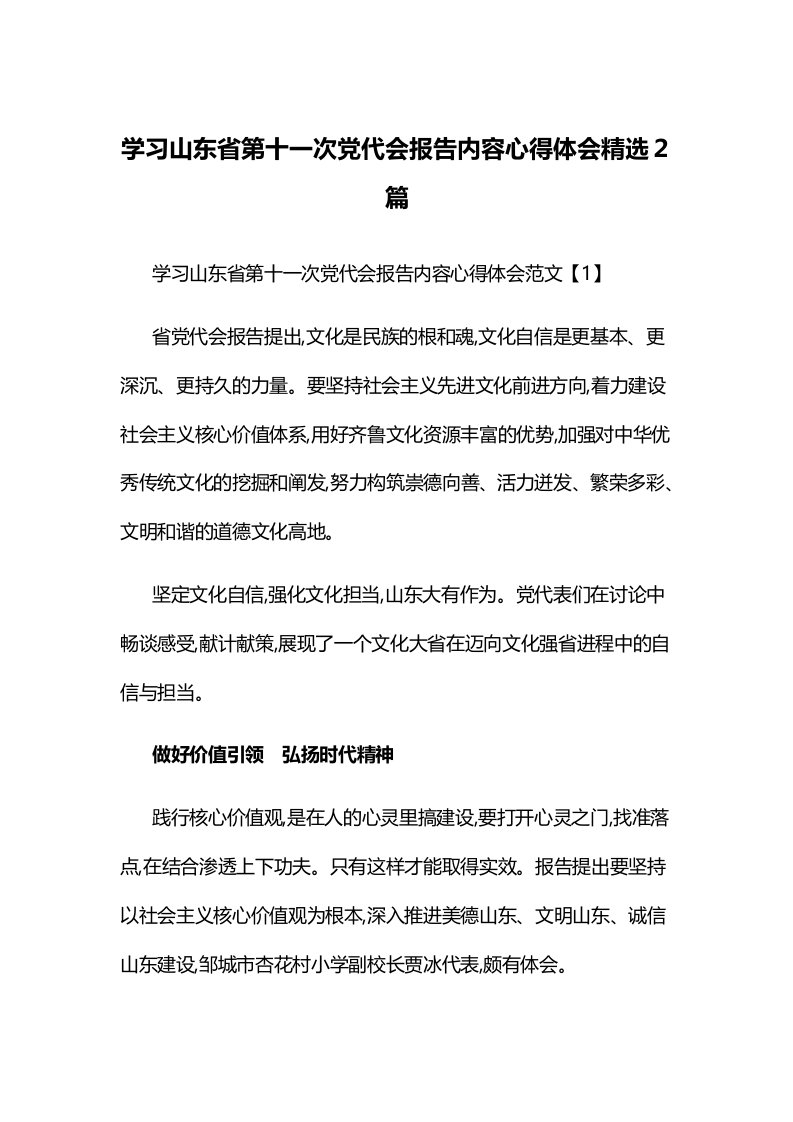 学习山东省第十一次党代会报告内容心得体会精选２篇