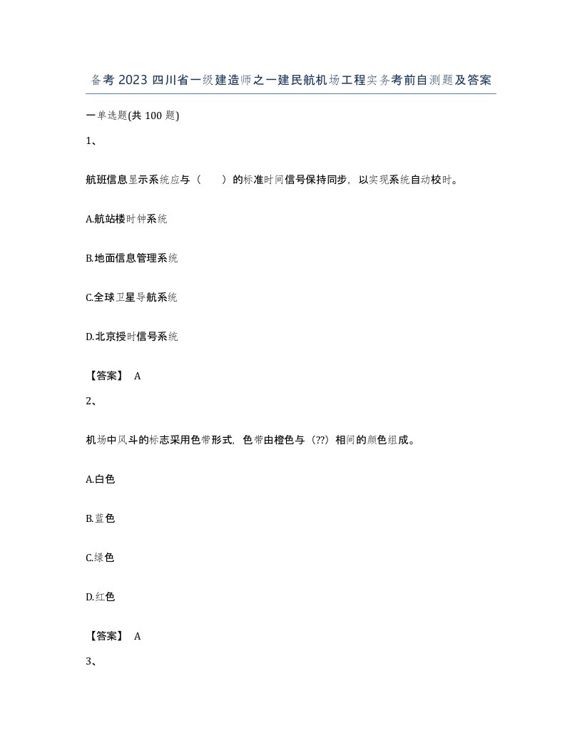 备考2023四川省一级建造师之一建民航机场工程实务考前自测题及答案