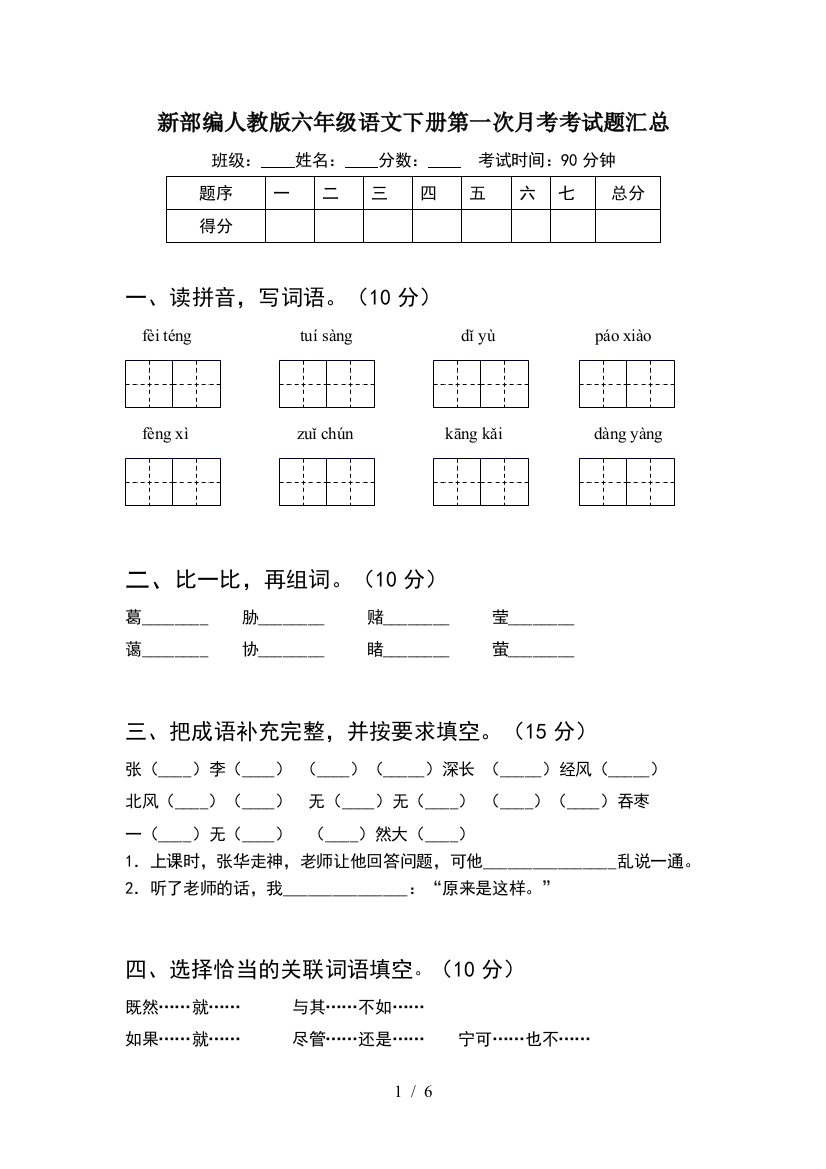 新部编人教版六年级语文下册第一次月考考试题汇总