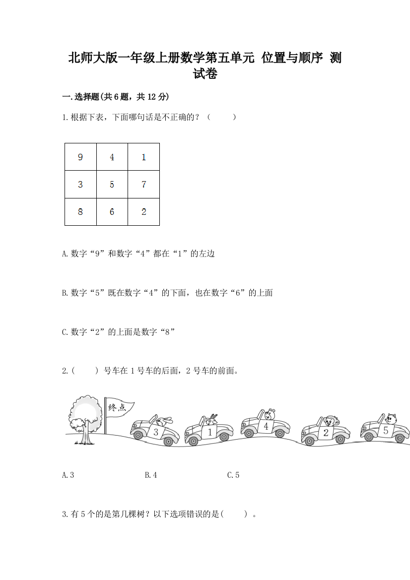 北师大版一年级上册数学第五单元