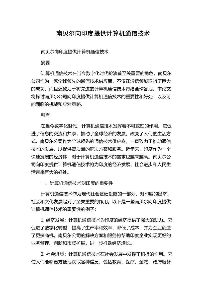 南贝尔向印度提供计算机通信技术