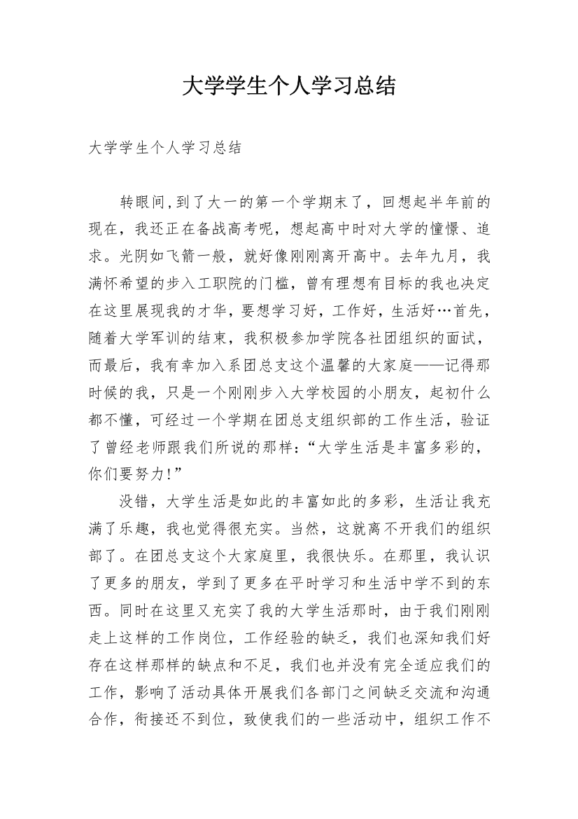 大学学生个人学习总结