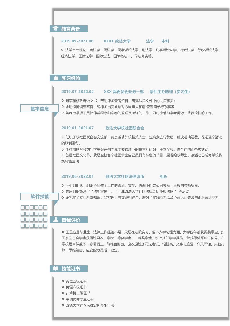 【应届生简历】法务简历求职简历