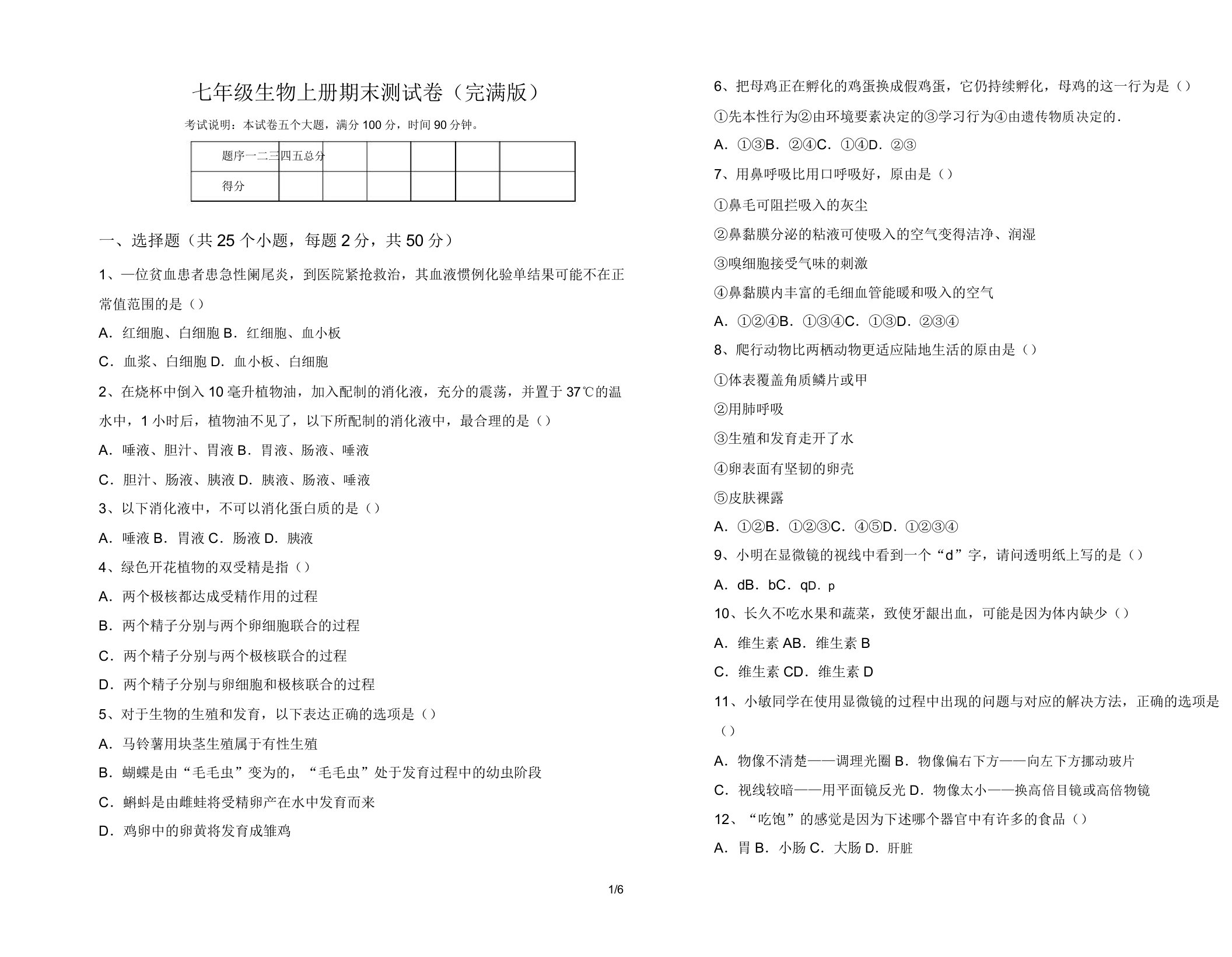 七年级生物上册期末测试卷(完美版)