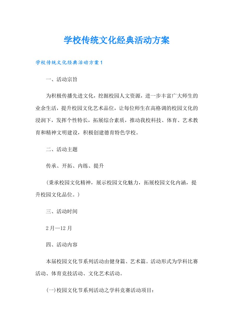 学校传统文化经典活动方案