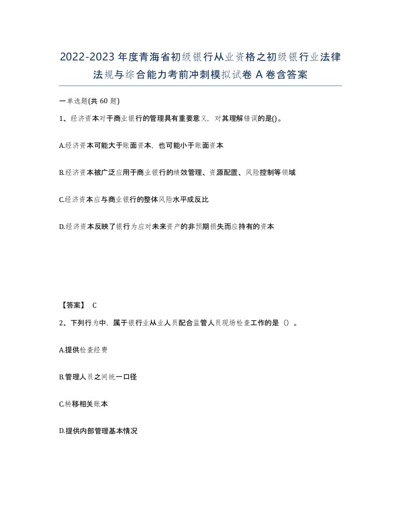 2022-2023年度青海省初级银行从业资格之初级银行业法律法规与综合能力考前冲刺模拟试卷A卷含答案