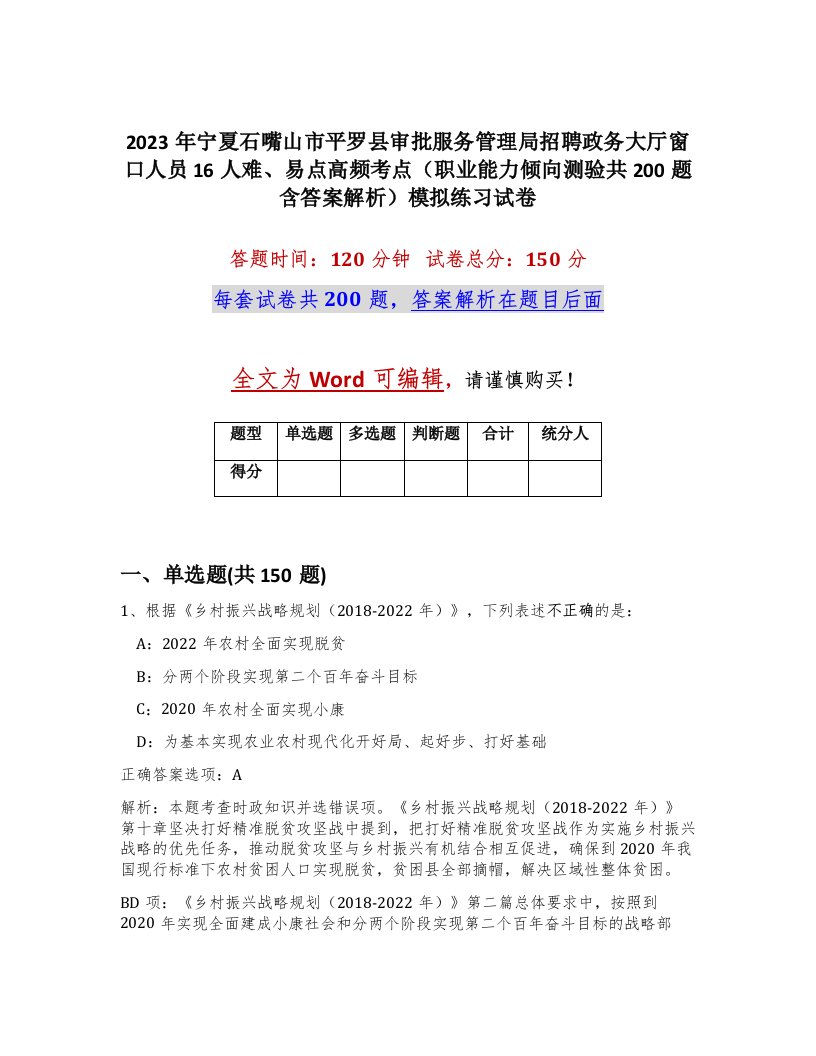 2023年宁夏石嘴山市平罗县审批服务管理局招聘政务大厅窗口人员16人难易点高频考点职业能力倾向测验共200题含答案解析模拟练习试卷