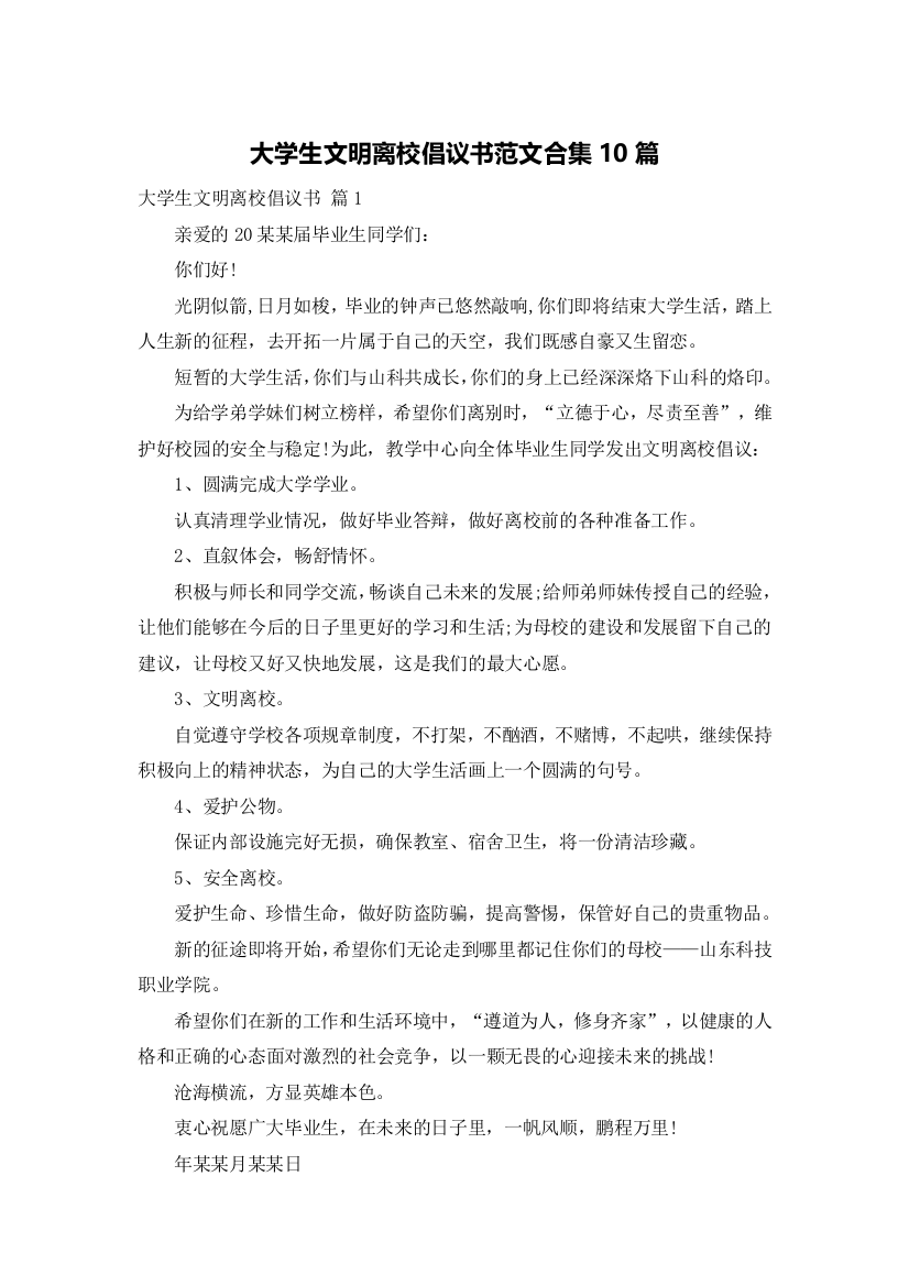 大学生文明离校倡议书范文合集10篇