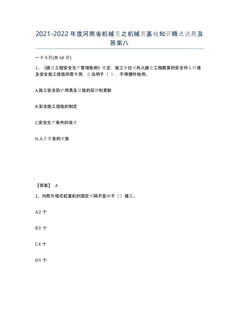 2021-2022年度河南省机械员之机械员基础知识试题及答案八