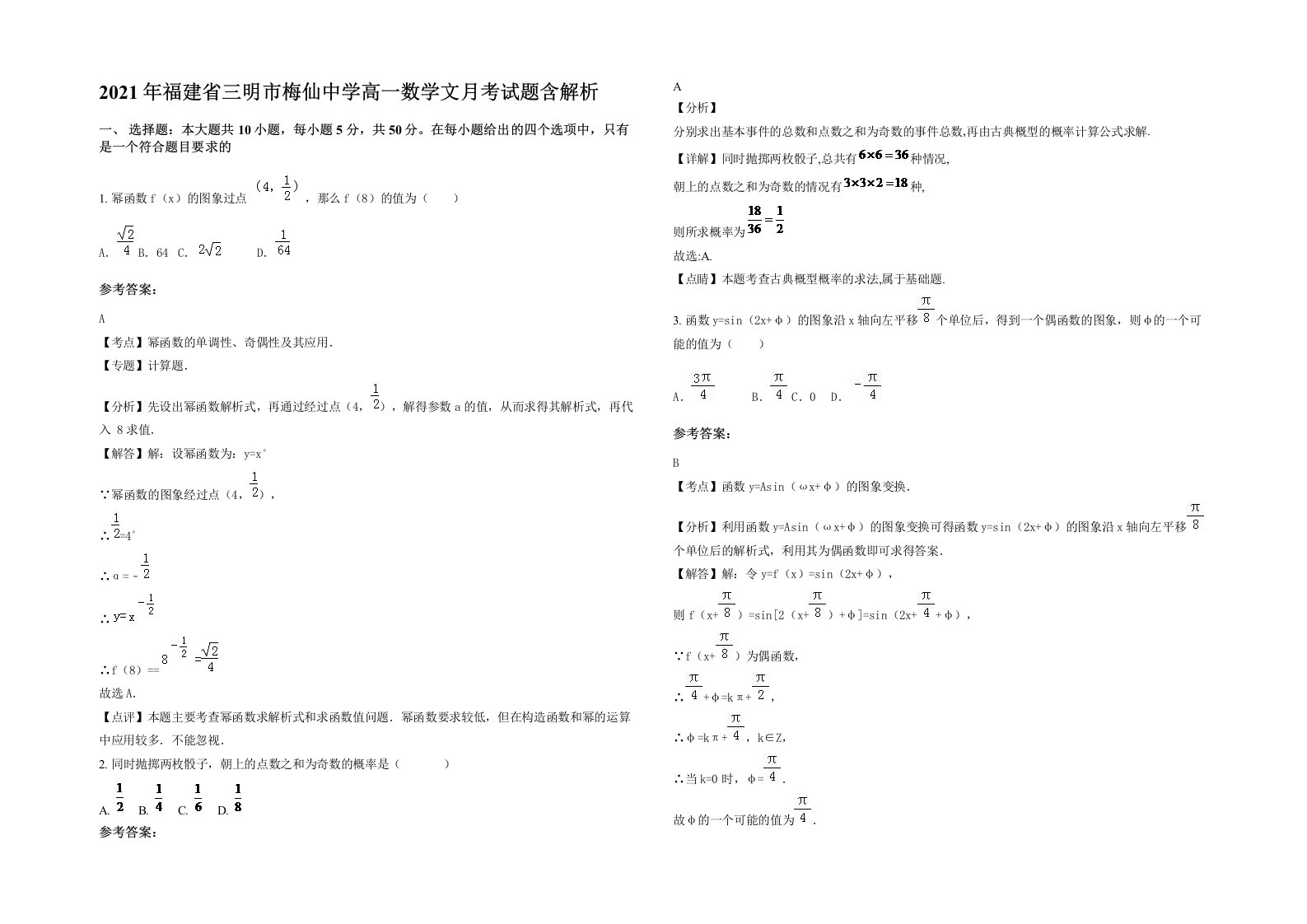 2021年福建省三明市梅仙中学高一数学文月考试题含解析