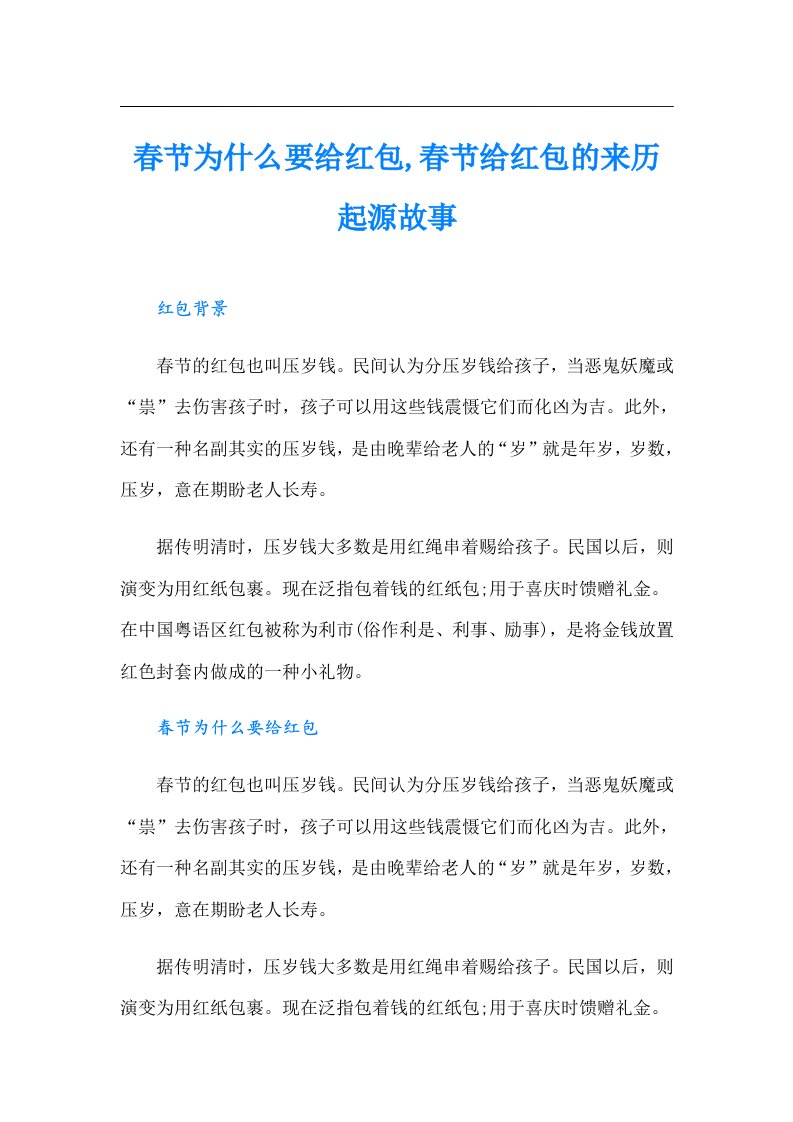 春节为什么要给红包,春节给红包的来历起源故事