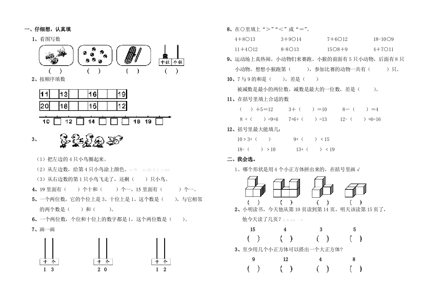 【小学中学教育精选】新版人教版一年级数学期末模拟卷