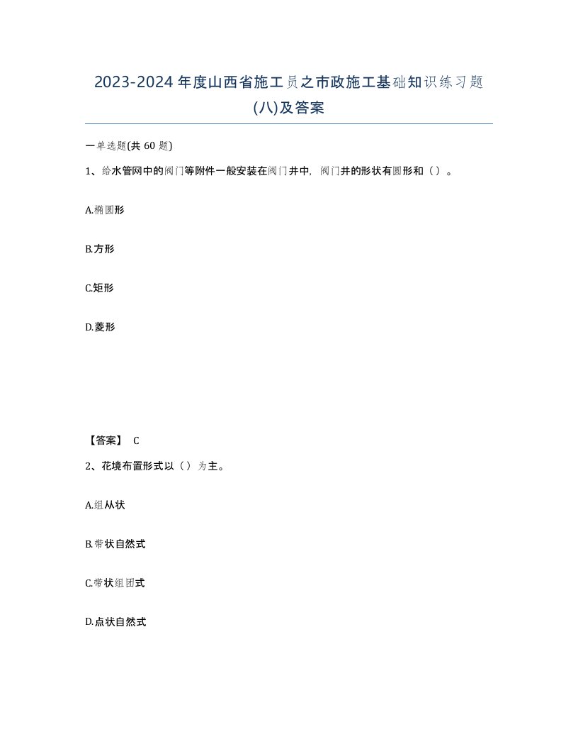 2023-2024年度山西省施工员之市政施工基础知识练习题八及答案