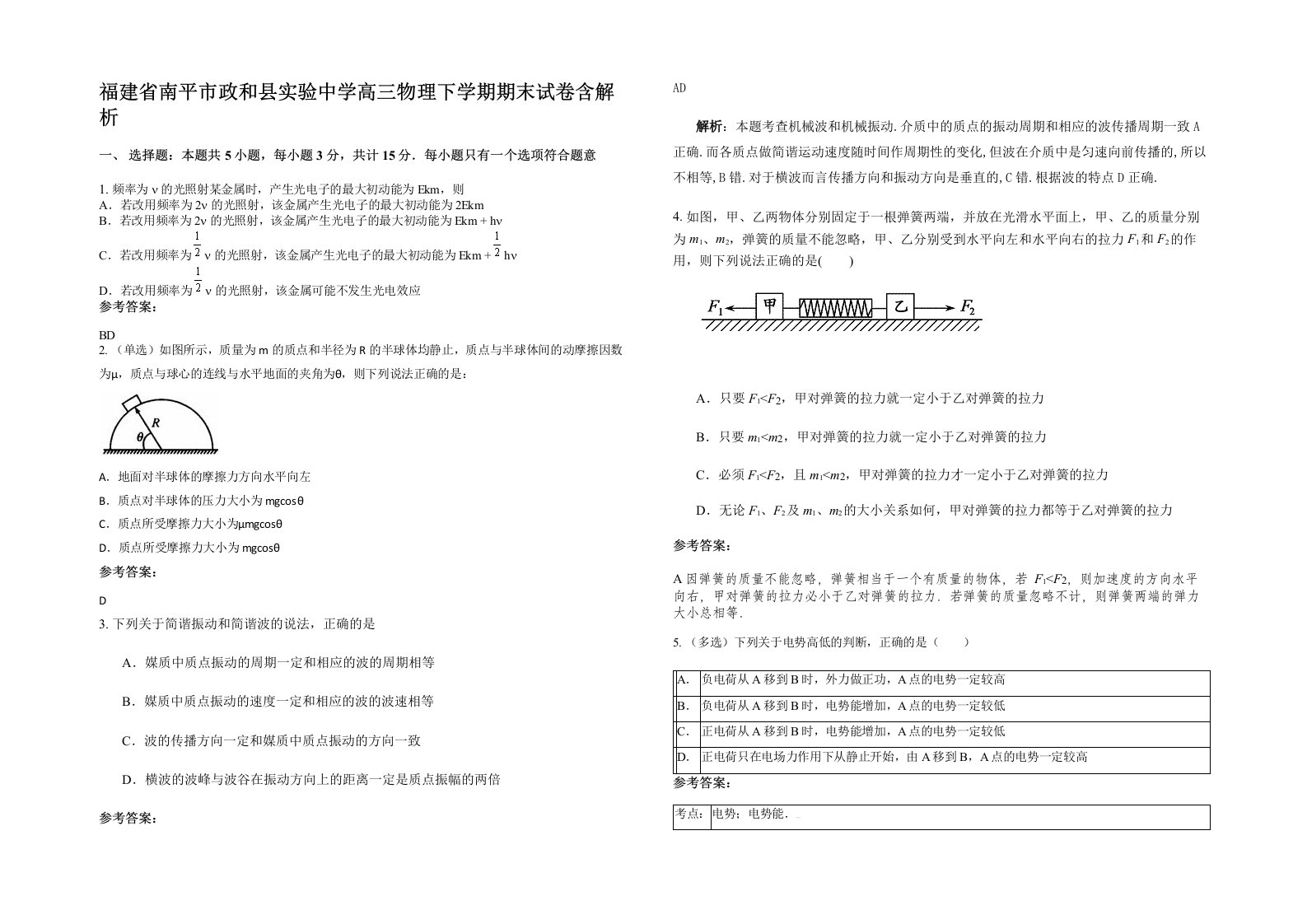 福建省南平市政和县实验中学高三物理下学期期末试卷含解析