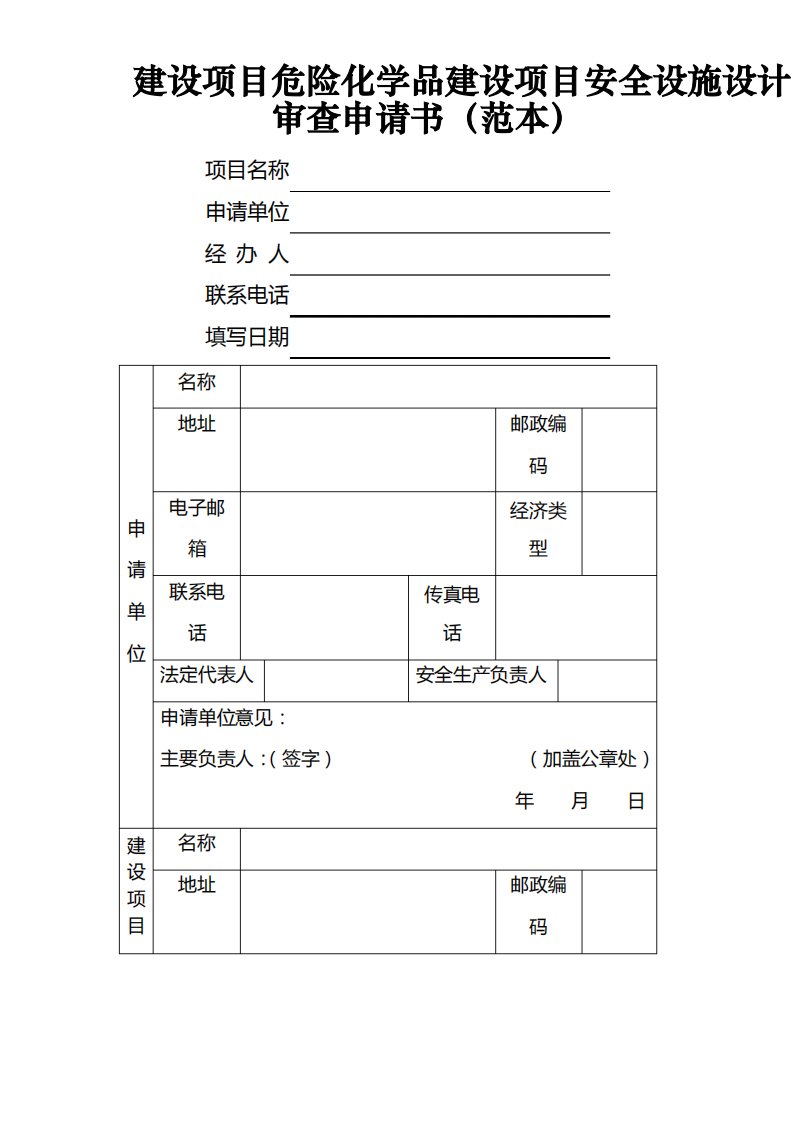 建设项目危险化学品建设项目安全设施设计审查申请书(范本)