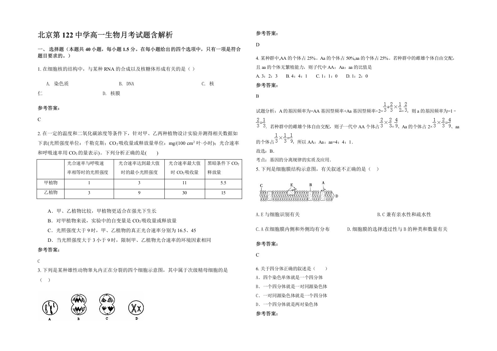 北京第122中学高一生物月考试题含解析