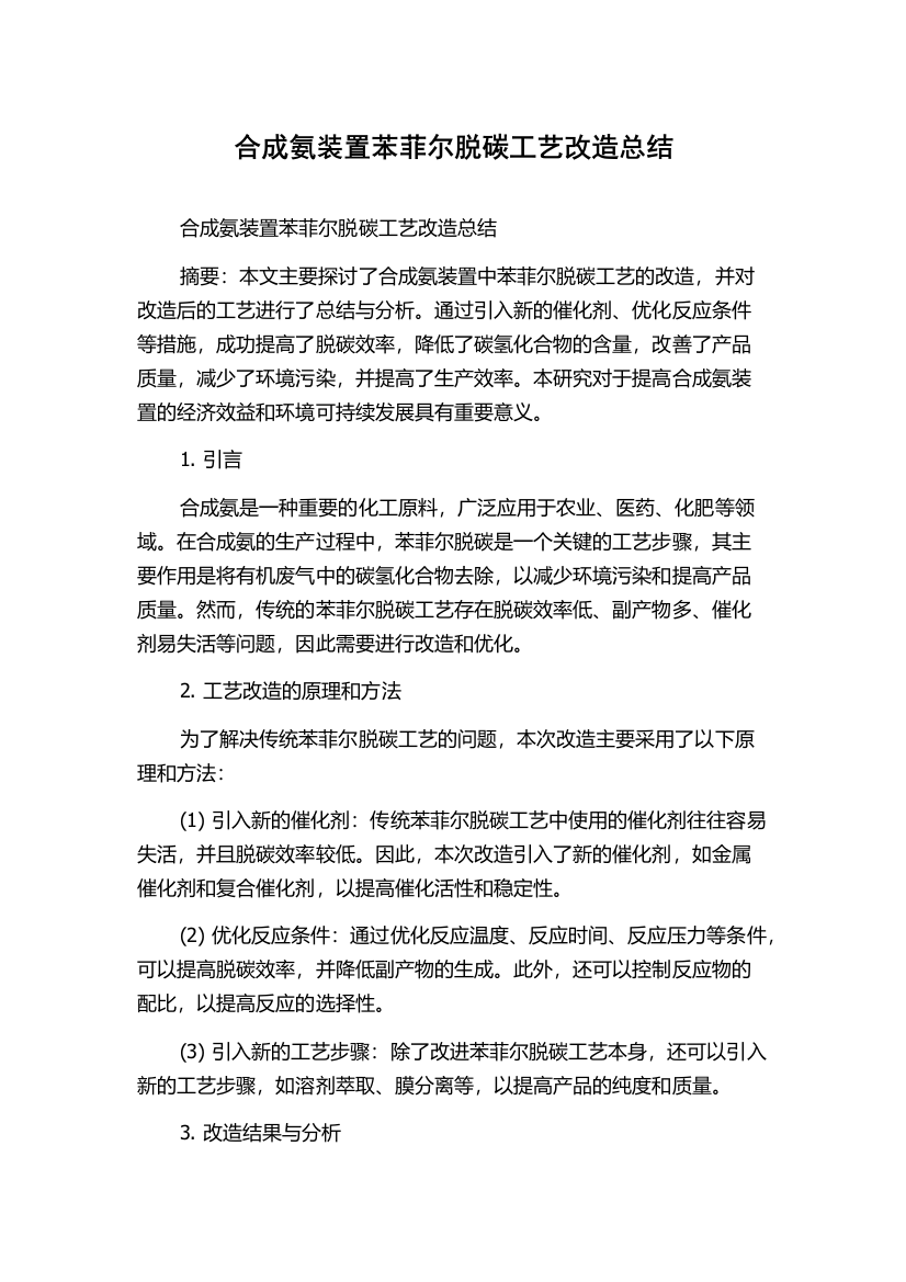 合成氨装置苯菲尔脱碳工艺改造总结