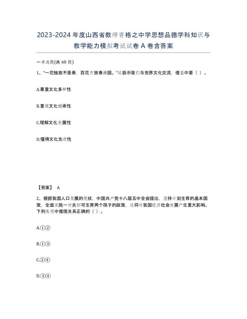 2023-2024年度山西省教师资格之中学思想品德学科知识与教学能力模拟考试试卷A卷含答案