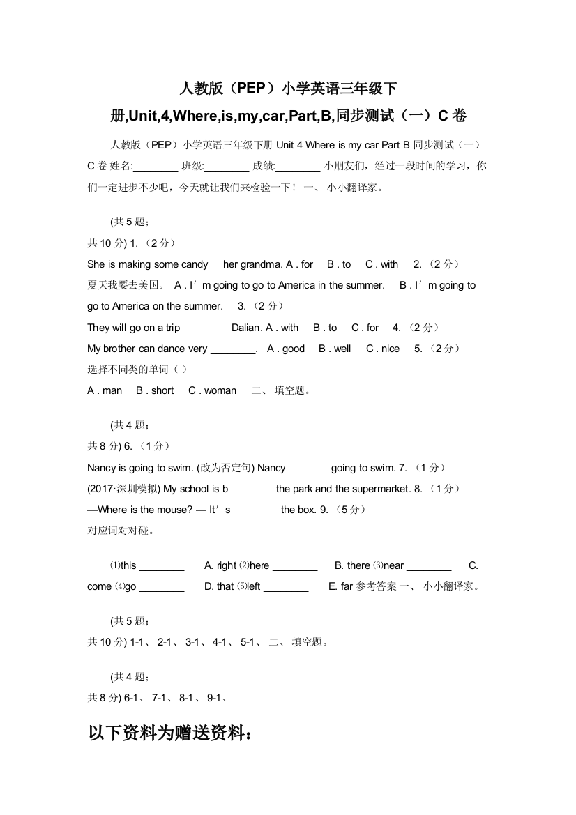 人教版（PEP）小学英语三年级下册-Unit-4-Where-is-my-car-Part-B-同步