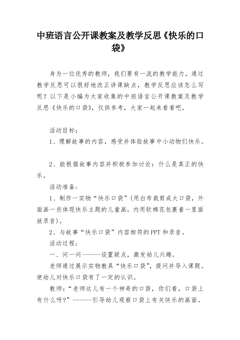 中班语言公开课教案及教学反思《快乐的口袋》