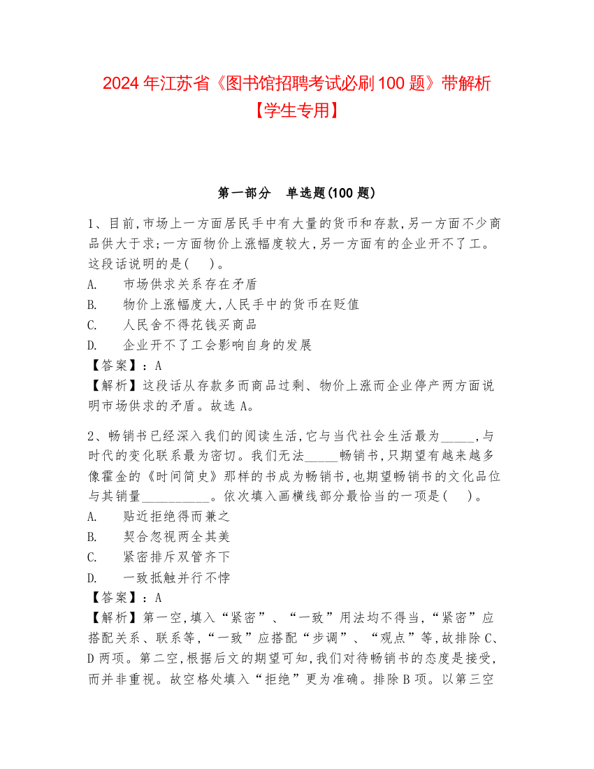 2024年江苏省《图书馆招聘考试必刷100题》带解析【学生专用】