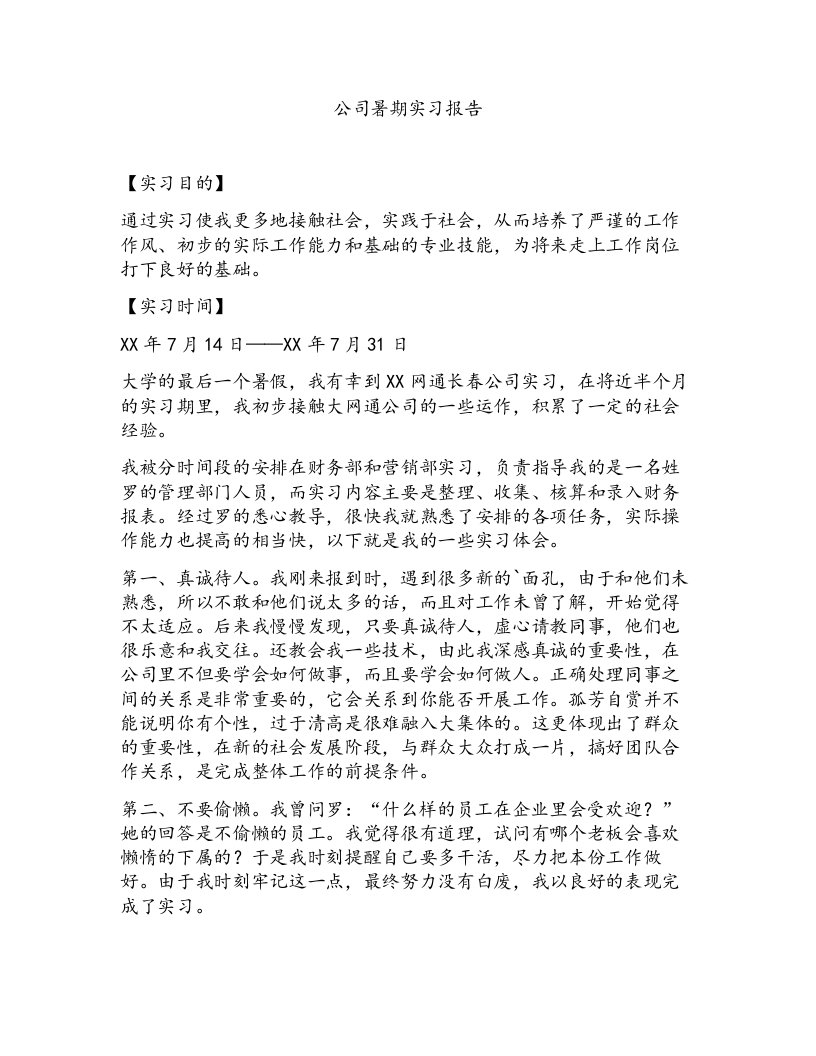 公司暑期实习报告