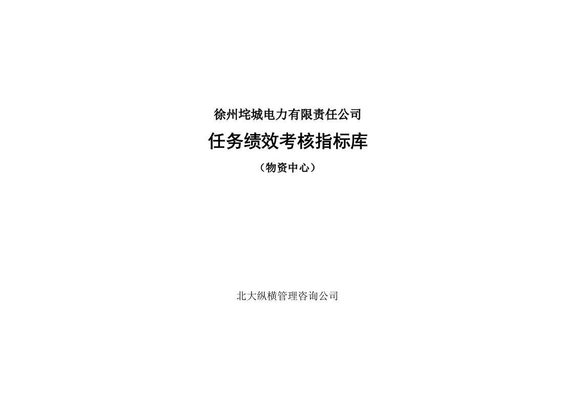 KPI绩效指标-徐州垞城电力有限责任公司任务绩效考核指标库物资中心