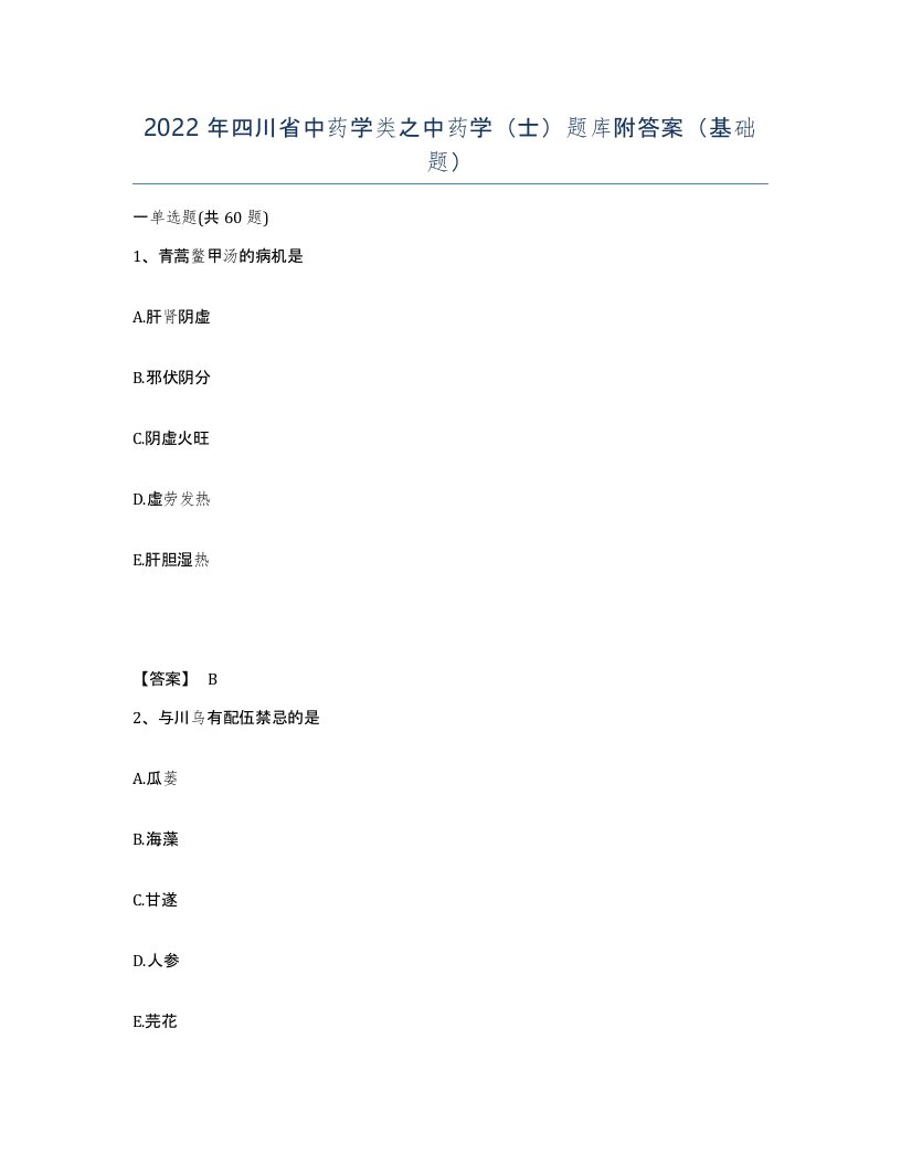 2022年四川省中药学类之中药学士题库附答案基础题