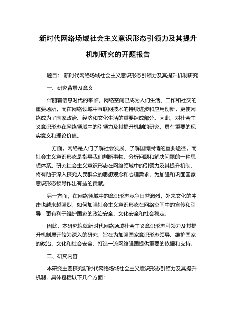 新时代网络场域社会主义意识形态引领力及其提升机制研究的开题报告