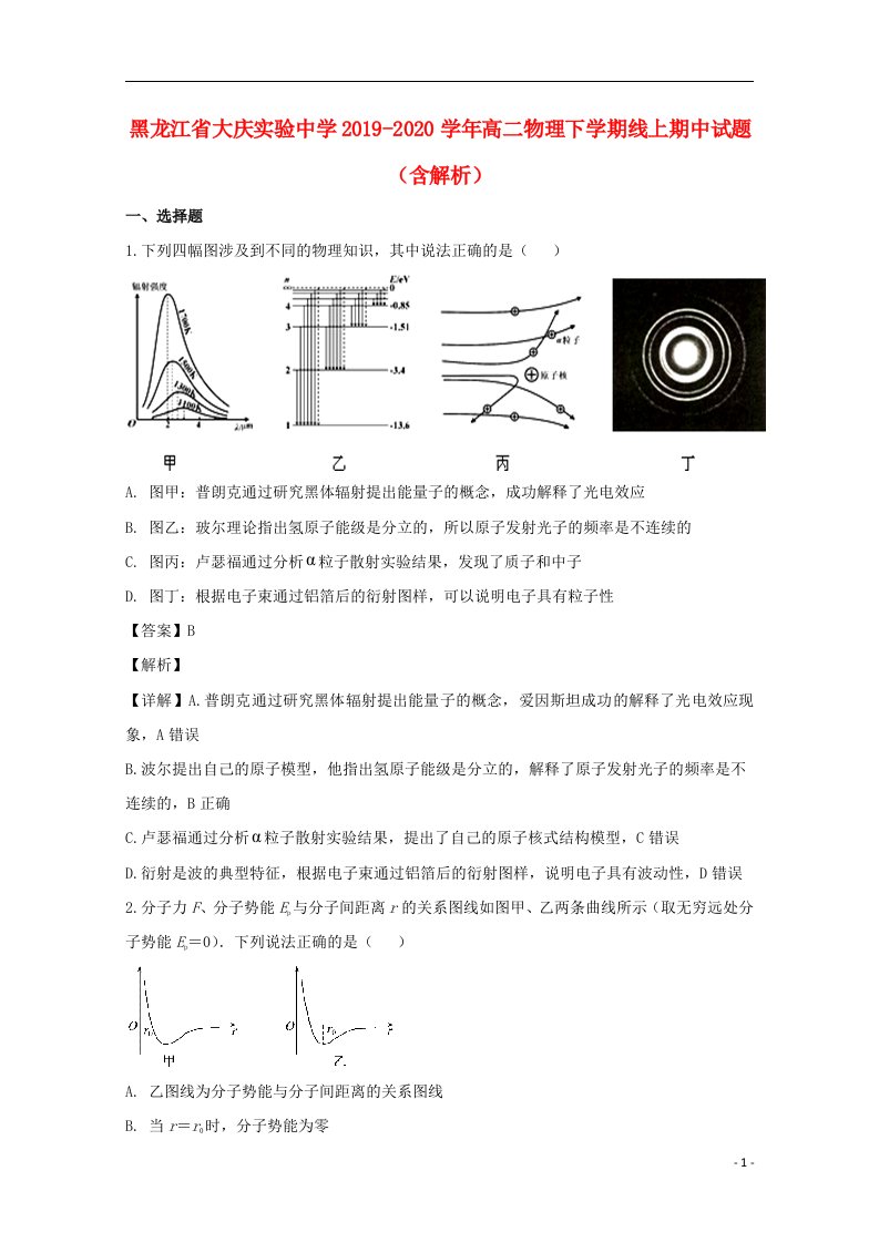 黑龙江省大庆实验中学2019_2020学年高二物理下学期线上期中试题含解析