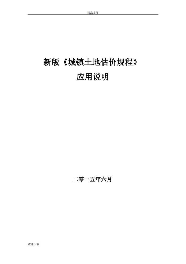 新版《城镇土地估价规程》