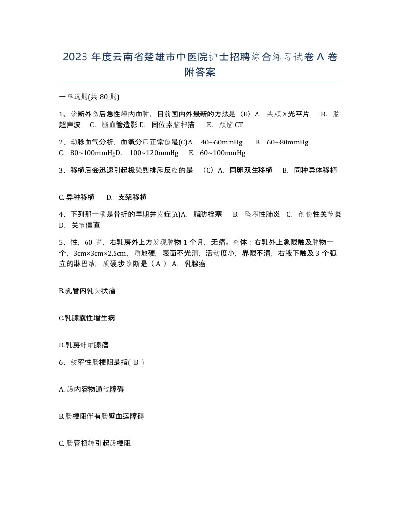 2023年度云南省楚雄市中医院护士招聘综合练习试卷A卷附答案