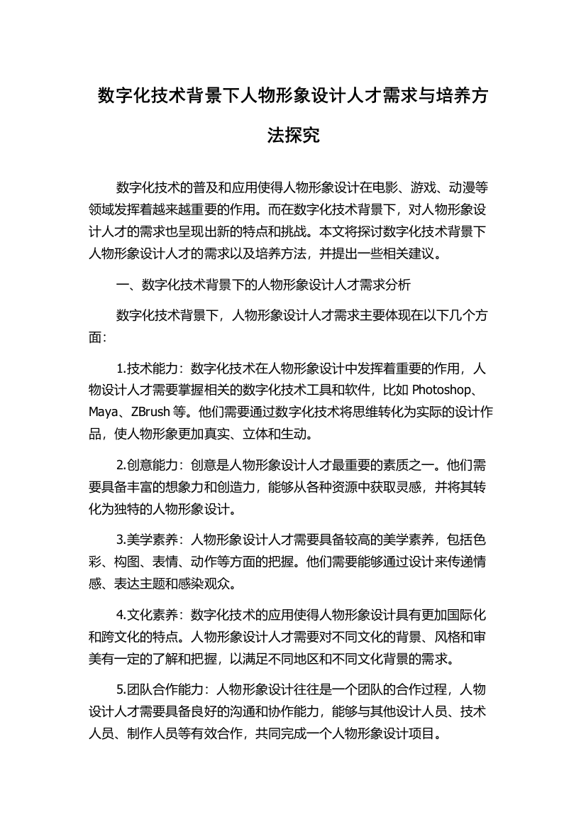 数字化技术背景下人物形象设计人才需求与培养方法探究