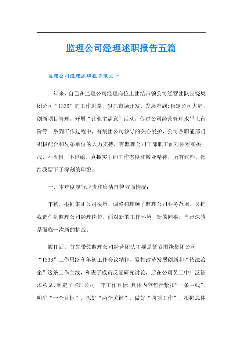 监理公司经理述职报告五篇