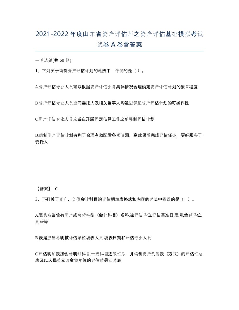 2021-2022年度山东省资产评估师之资产评估基础模拟考试试卷A卷含答案