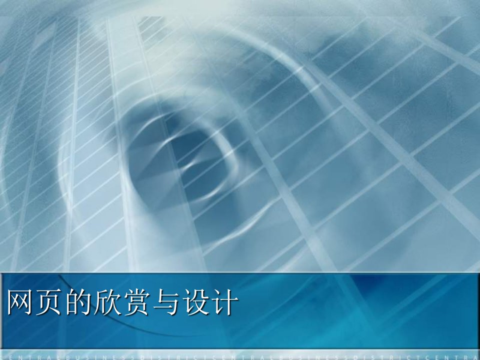 北京版信息技术第二册《网页的欣赏与设计》PPT课件