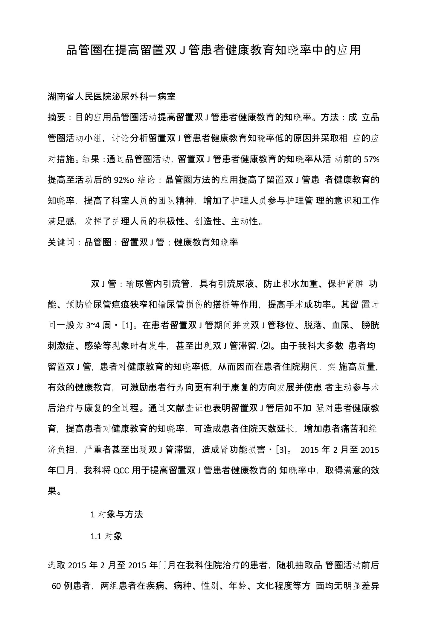 品管圈在提高留置双J管患者健康教育知晓率中的应用