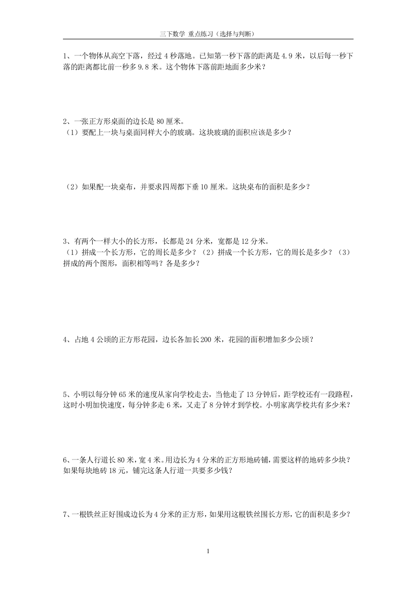 三年级下册数学期末复习_重点易错题练习(解决问题)