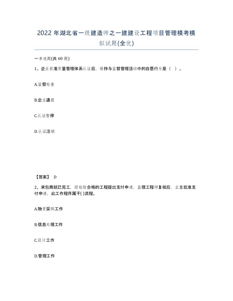 2022年湖北省一级建造师之一建建设工程项目管理模考模拟试题全优