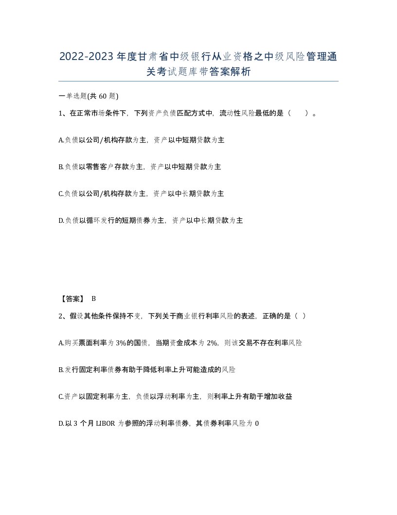 2022-2023年度甘肃省中级银行从业资格之中级风险管理通关考试题库带答案解析