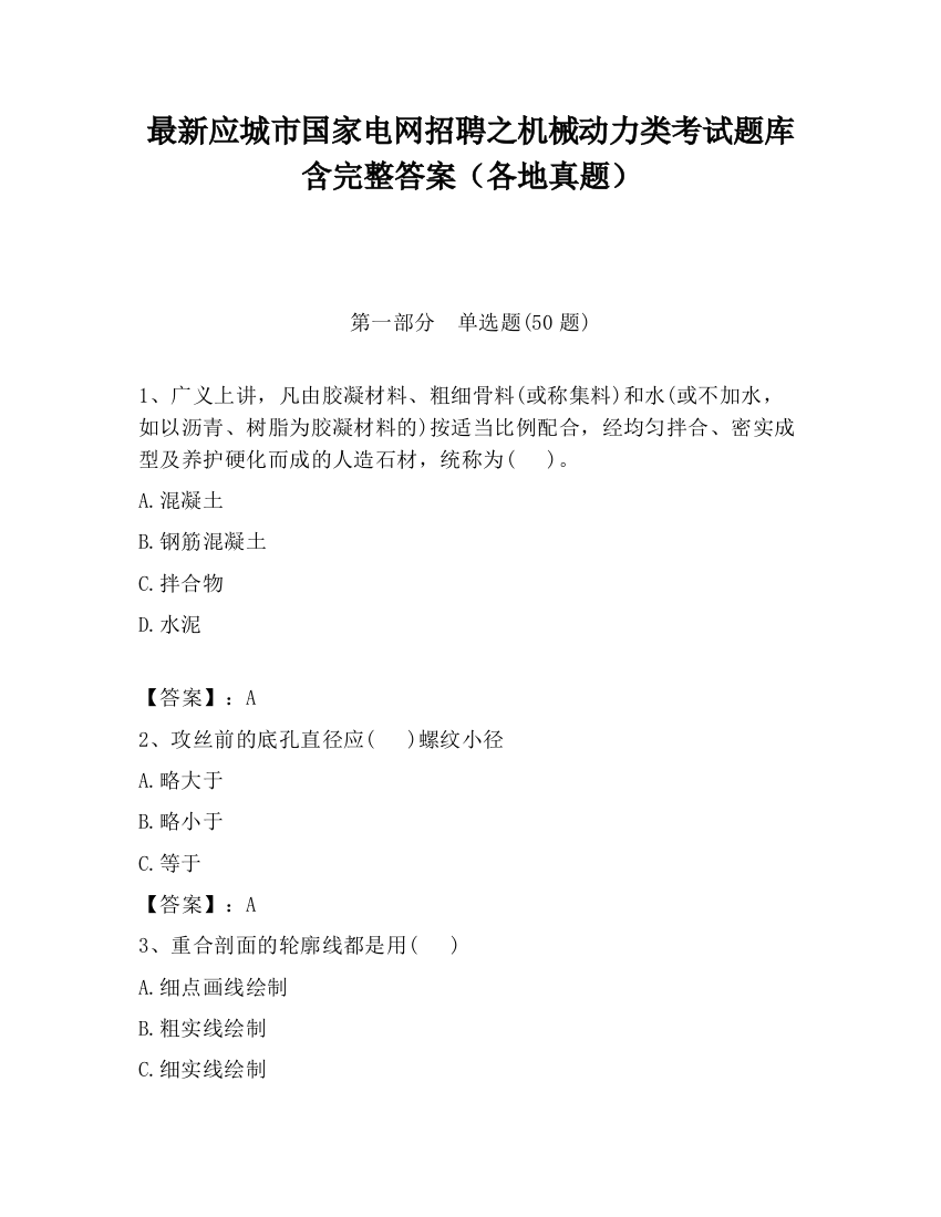 最新应城市国家电网招聘之机械动力类考试题库含完整答案（各地真题）