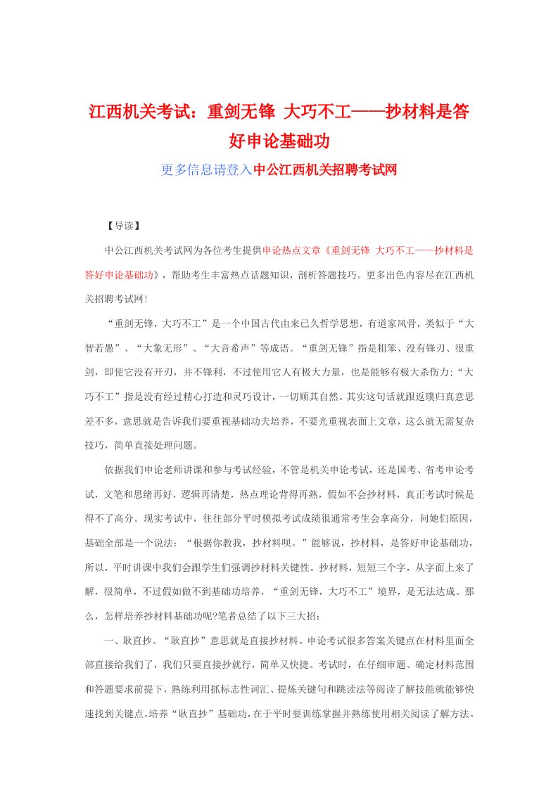 江西事业单位考试重剑无锋大巧不工——抄材料是答好申论的基本功样稿