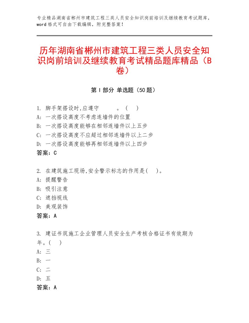 历年湖南省郴州市建筑工程三类人员安全知识岗前培训及继续教育考试精品题库精品（B卷）