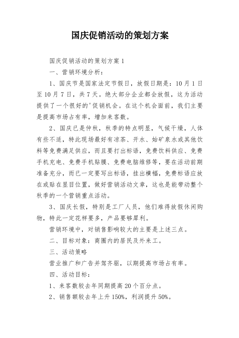 国庆促销活动的策划方案