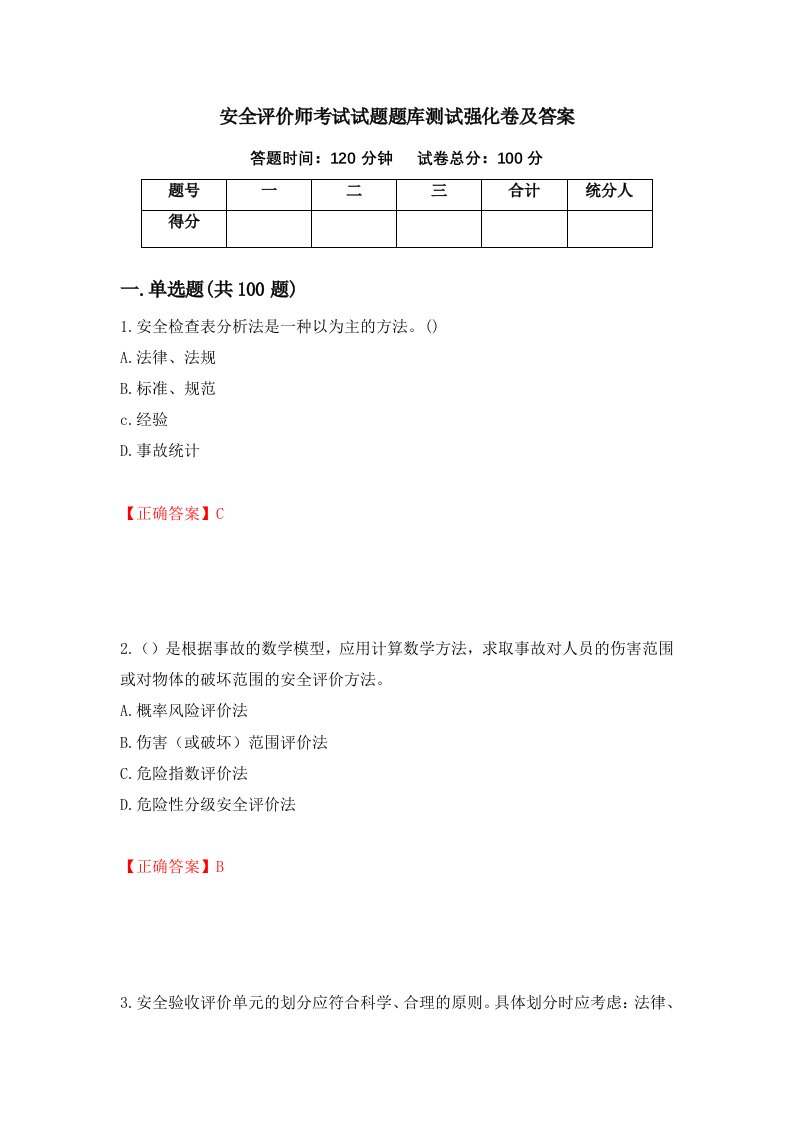 安全评价师考试试题题库测试强化卷及答案第88次