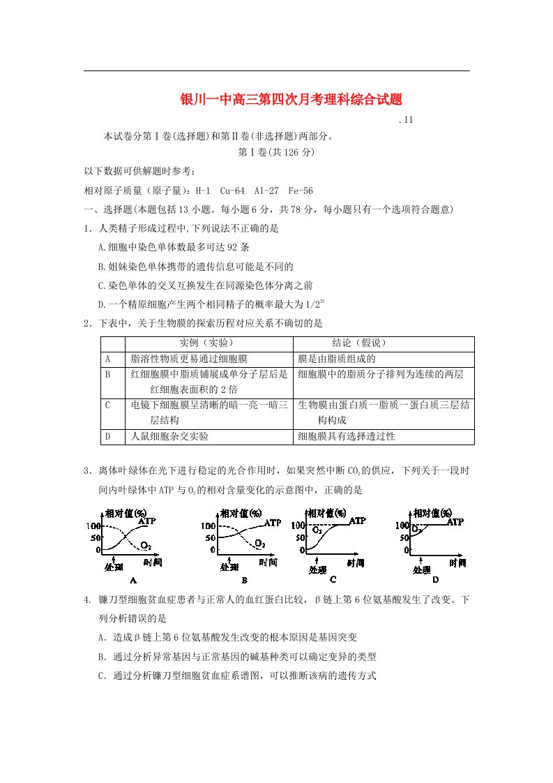 宁夏银川市高三理综第四次月考试题