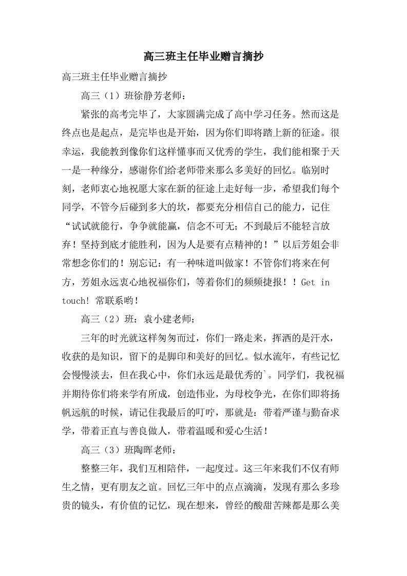 高三班主任毕业赠言摘抄